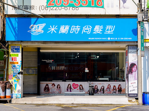 台南米蘭時尚髮型--開元二店 專業燙髮/染髮/剪髮/洗髮/護髮推薦