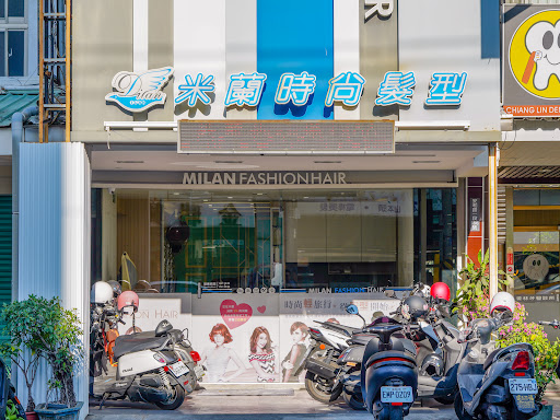 台南米蘭時尚髮型--安和店 專業燙髮/染髮/剪髮/洗髮/護髮推薦