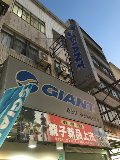 GIANT捷安特-明安車店 自行車&電動車專賣店