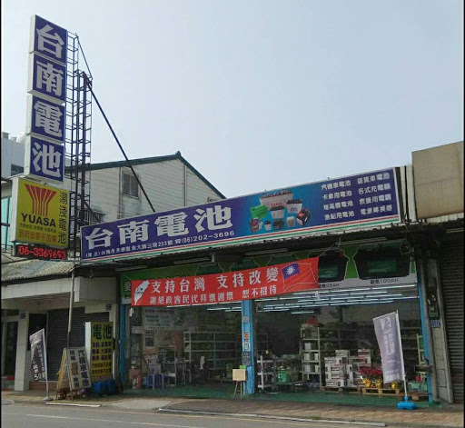 台南電池永康總店（11家分店皆可迅速服務台南鄉親歡迎利用！）