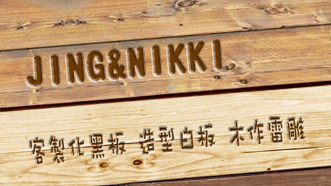 JING&NIKKI黑板白板木作雷雕