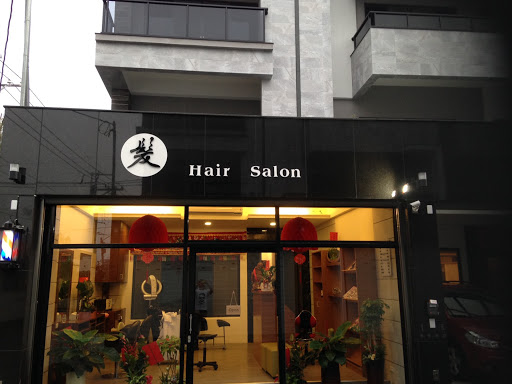 髮 Hair Salon
