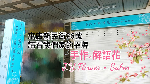 手作×解語花美學沙龍 J.Y.Flower × Salon（熱蠟除毛 接睫 紋繡）