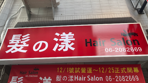 髮之漾Hair Salon （夜間美髮）（深夜髮廊）