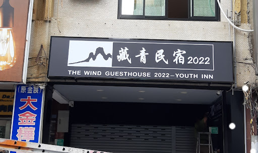 藏青民宿The Wind Guesthouse-Youth inn
