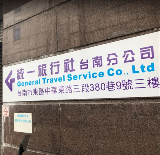 統一旅行社-台南分公司