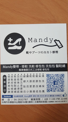Mandy曼蒂修鞋 洗鞋 修包包 洗包包 台南總店