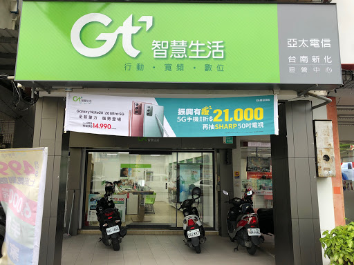 亞太電信Gt智慧生活 台南新化直營門市
