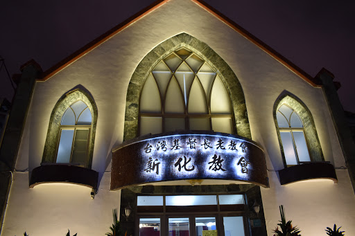 台灣基督長老教會新化教會