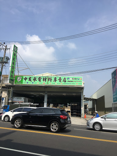 中友水電材料專賣店