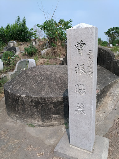 三級古蹟荷治時期全台最早古墓 曾振暘墓