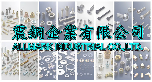 震鋼企業有限公司ALLMARK FASTENERS INDUSTRIAL(台南螺絲,螺帽,特殊扣件,華司)