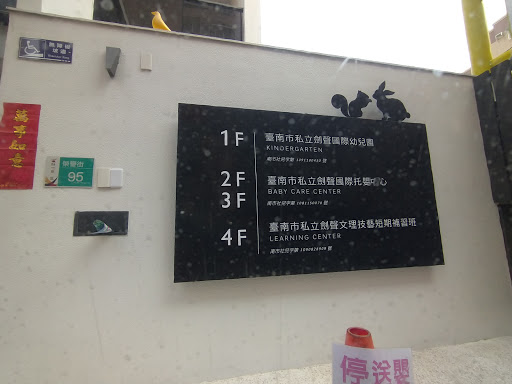 台南市私立劍聲托兒所兼辦托嬰中心