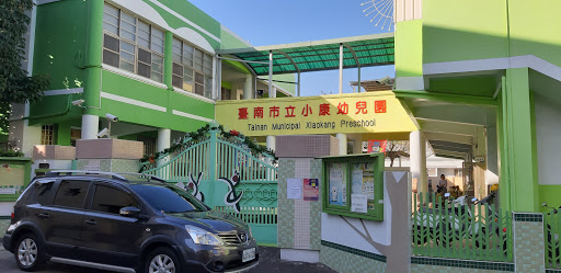台南市立小康幼兒園