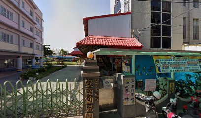 臺南市私立安南幼兒園