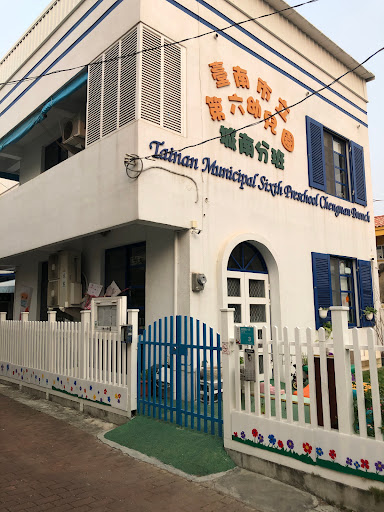 台南市立第六幼兒園