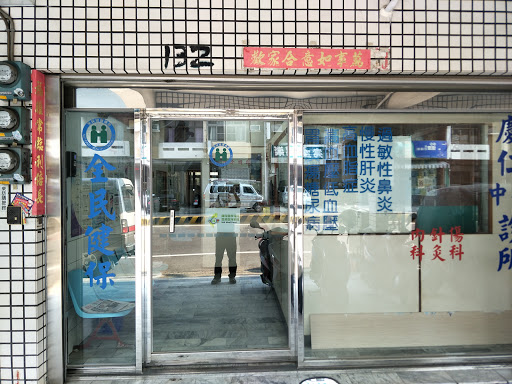 慶仁中醫診所