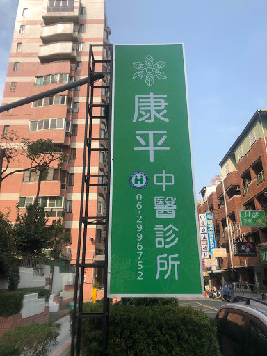 康平中醫診所