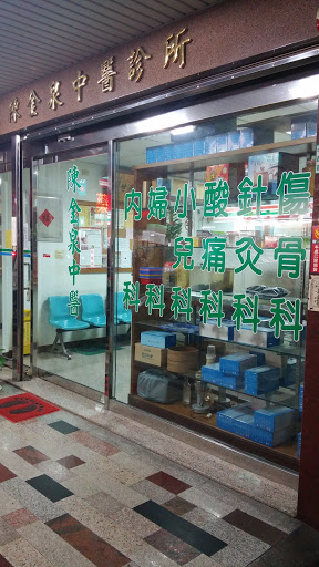 陳金泉中醫診所