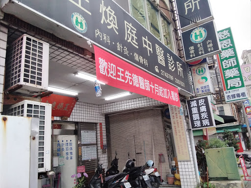 王煥庭中醫診所