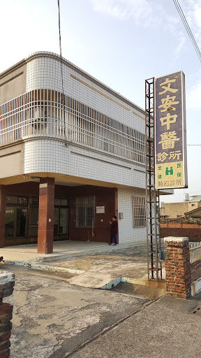 文安中醫診所