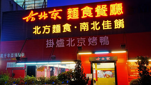 大北京麵食餐廳