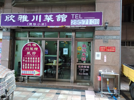 欣雅川菜館