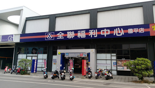 全聯福利中心Pxmart 台南國平