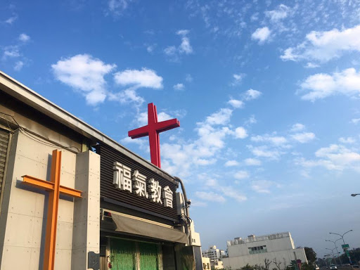 台南福氣教會