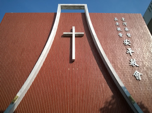 台灣基督長老教會安平教會