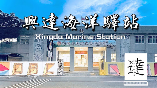 興達海洋驛站 (興達安檢所)