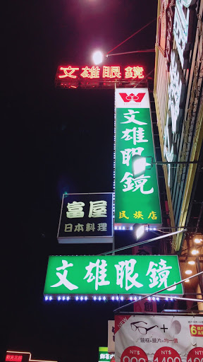 文雄眼鏡 台南民族店