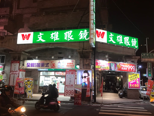 文雄眼鏡 台南安平店