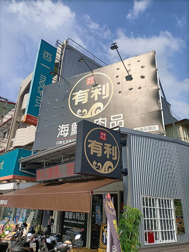 有利海鮮肉品台南永康店