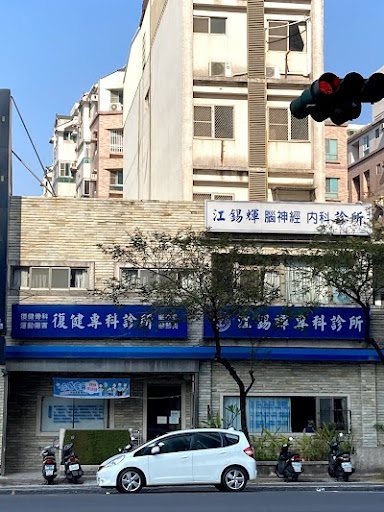 江錫輝診所