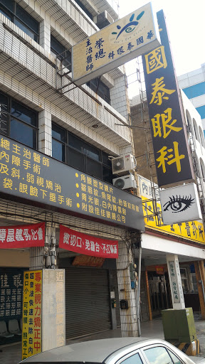 華國泰眼科診所