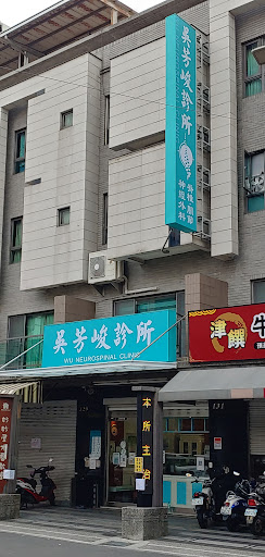 吳芳峻診所 ( Wu Neurospinal Clinic )