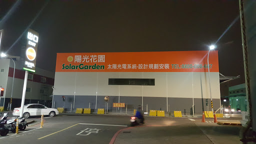 陽光花園科技股份有限公司