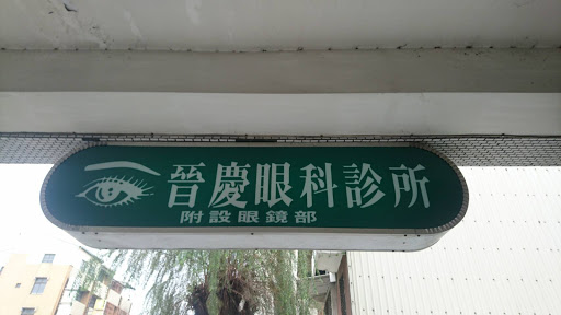 晉慶眼科診所