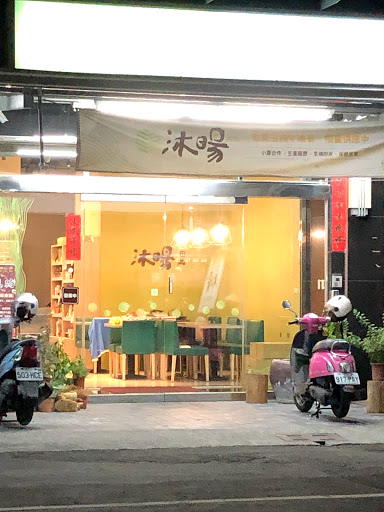 沐暘生機飲食永康店