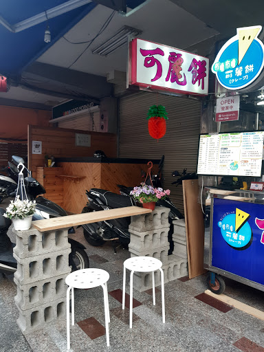 布嚕布嚕可麗餅（台南永康店）