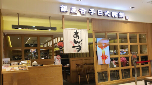 銀座杏子日式豬排-台南西門店