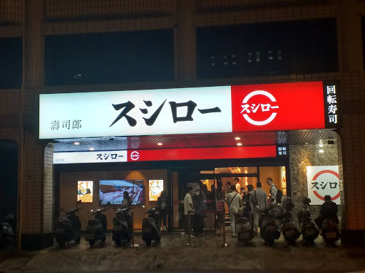 スシロー壽司郎 台南安平店