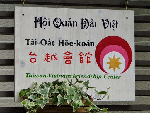 台越會館 Taiwan-Vietnam Friendship Center Guest House
