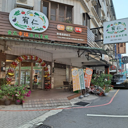 宥仁生鮮小舖-台南有機超市|有機商店|有機食品|健康商店|有機蔬果|生機商店