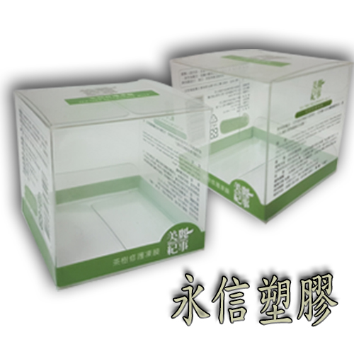 透明盒,包裝盒,折疊盒製造--永信塑膠皮實業社