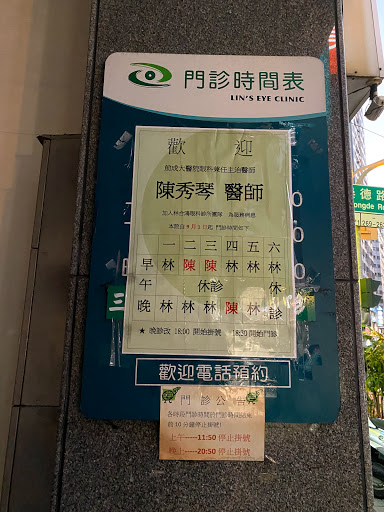 林合鴻眼科診所