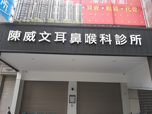 陳威文耳鼻喉科診所