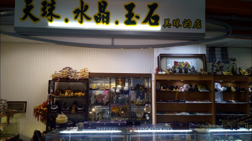 美珠水晶店中華家福門市