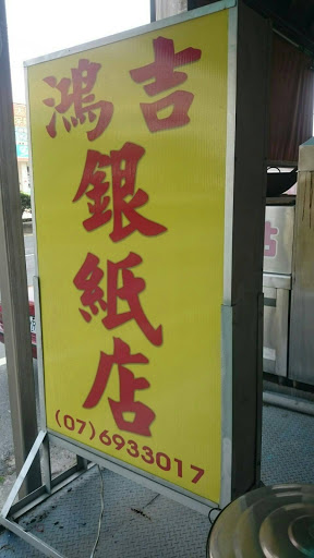 鴻吉金紙店